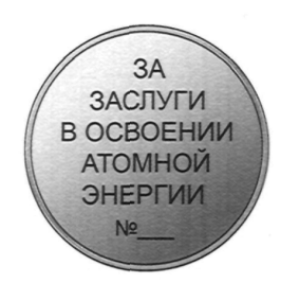Медаль "За заслуги в освоении атомной энергии"