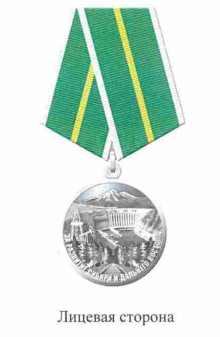 Медаль "За развитие Сибири и Дальнего Востока"