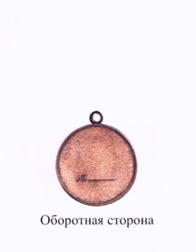 Медаль "Защитнику свободной России"