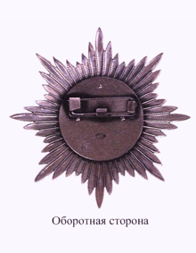 Звезда Ордена "За заслуги перед Отечеством"