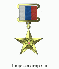 Золотая медаль Герой Труда Российской Федерации