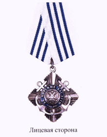 Орден "За морские заслуги"