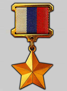 Знак особого отличия - медаль Золотая Звезда