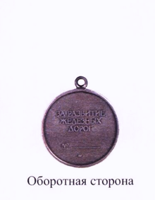 Медаль "За развитие железных дорог"